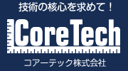 技術の革新を求めて - コアーテック株式会社