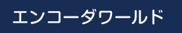 エンコーダワールド