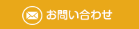 メールでのお問い合わせ