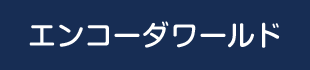 エンコーダワールド